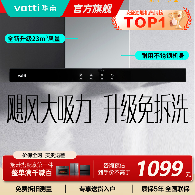 【年度新品】华帝(vatti) 欧式顶吸 触控式油烟机i11109S 23m³大吸力免拆洗 抽油烟机