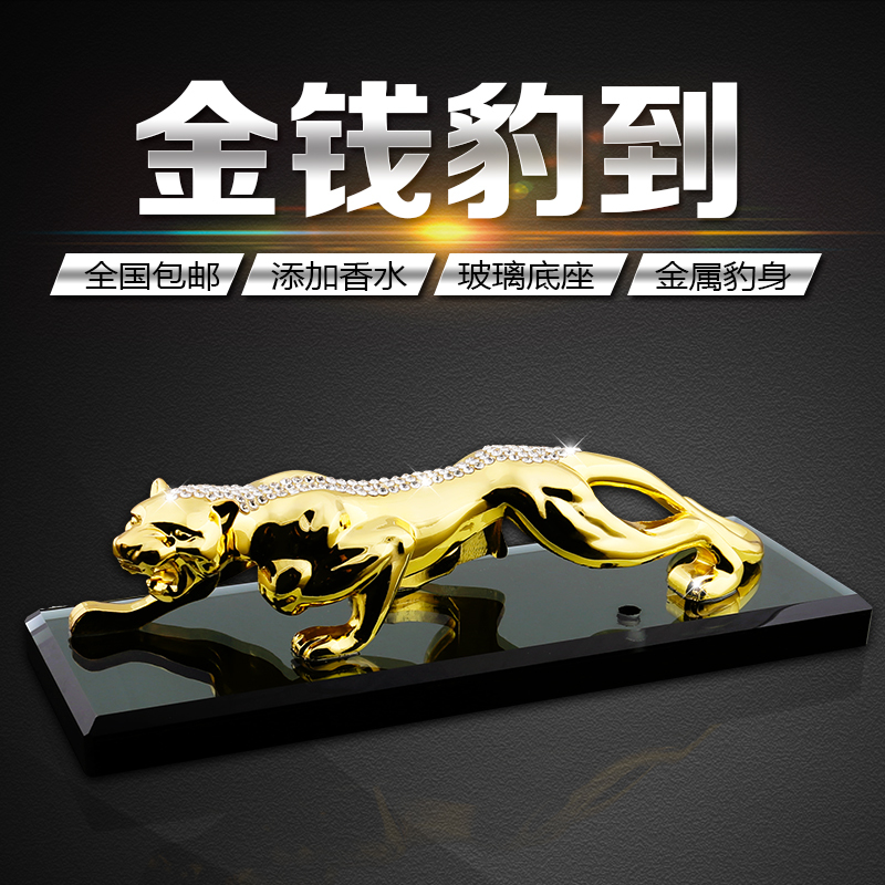 车载金钱豹摆件 金钱豹汽车摆件车饰装饰品车内饰豹子小车里轿车中控台室内用品前 金钱豹大号金色(带香水座)