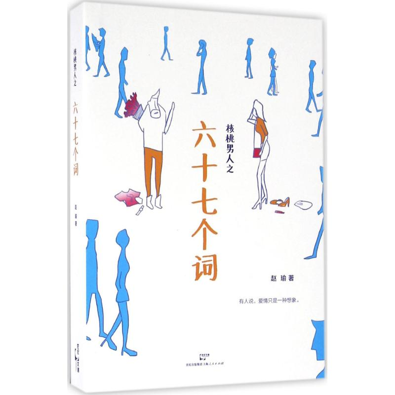 醉染图书核桃男人之六十七个词9787208139121