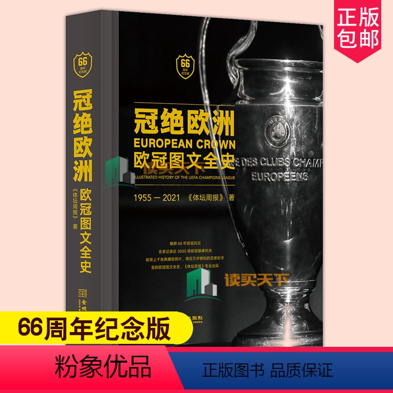 冠绝欧洲 欧冠图文全史 [正版]任选 金城出版体育明星传记足球圣殿体坛周报C罗列传典藏版皇家红黑荣耀伊布 莫德里奇传 曼
