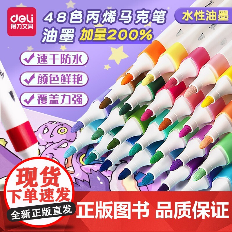 得力丙烯马克笔学生专用儿童无毒可水洗不易透色美术绘画笔双头炳稀幼儿园水彩笔48色36色24色软头美术画画笔