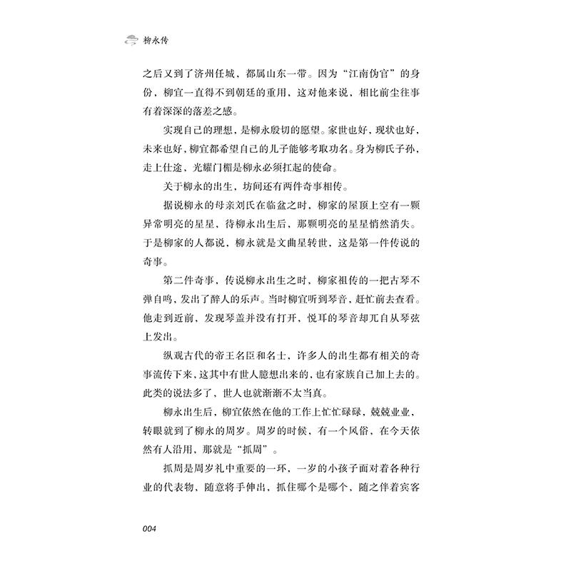 正版新书]柳永传 云水无尘天涯客沐雪儿 著9787205102791高清大图