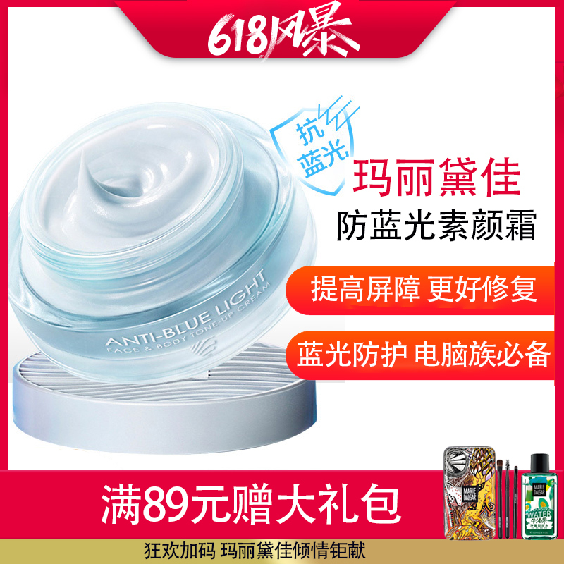 玛丽黛佳抗防蓝光素颜霜旗舰店正品隔离遮瑕懒人霜李佳琦推荐