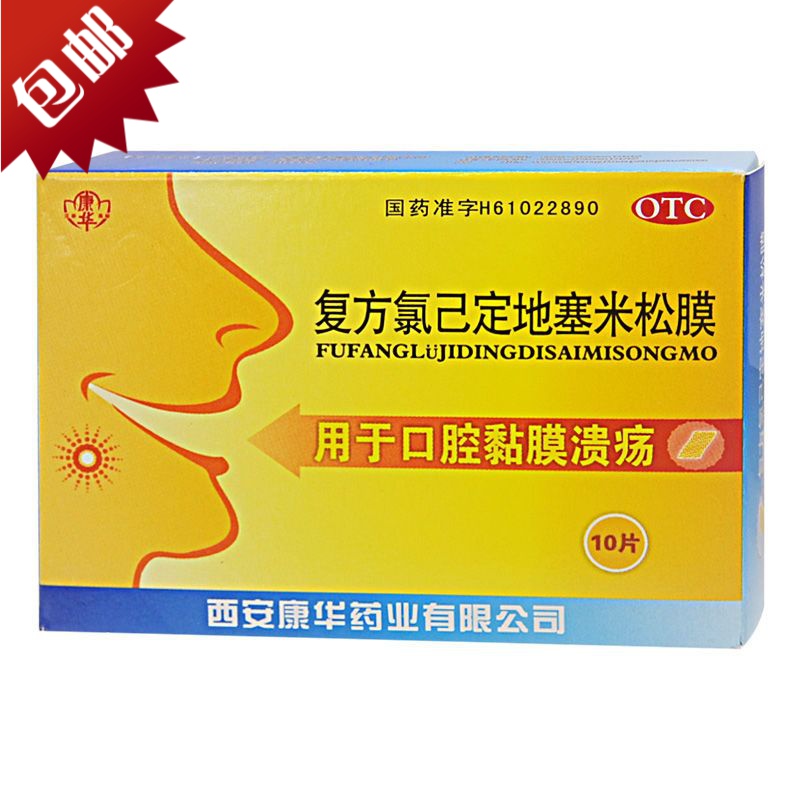 康华口腔溃疡贴 10片/盒 口腔溃疡贴 复发性溃烂药 参数