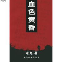 血色黄昏(一个北京知青在内蒙古挣扎的真实经历)9787500420385老