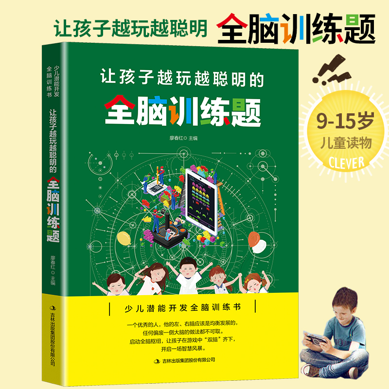 [醉染正版]让孩子越玩越聪明的全脑训练题 全脑开发左右脑开发书专注力训练书益智游戏逻辑思维训练书籍 儿童数学智力潜能开发高清大图