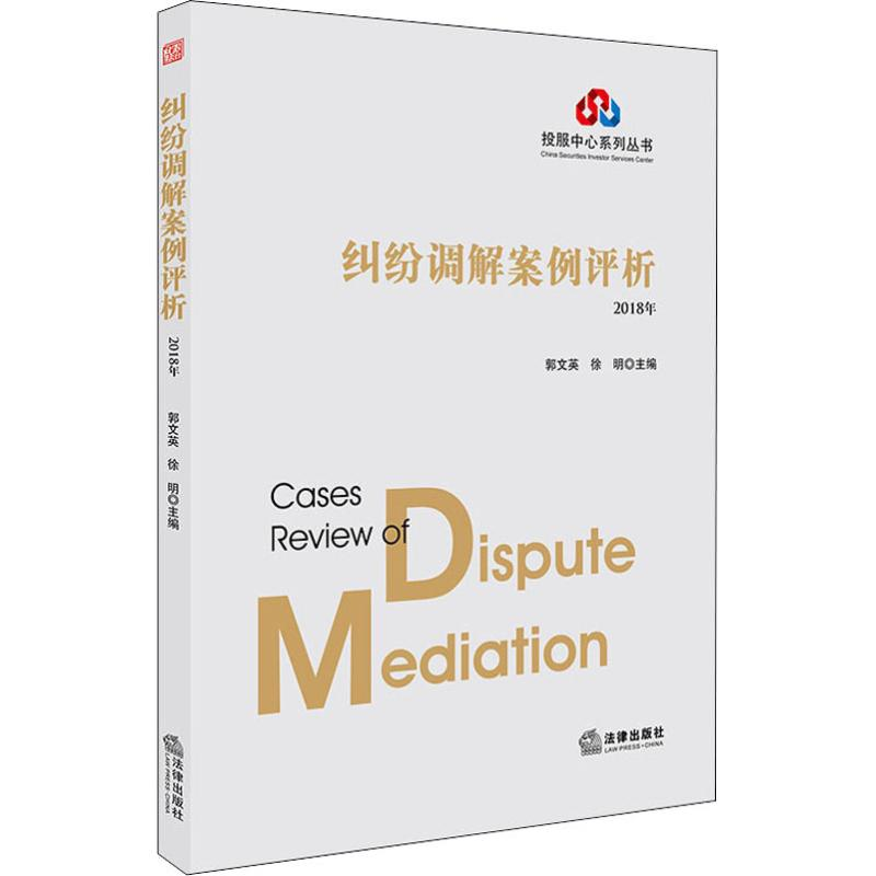 [M]纠纷调解案例评析 2018年-9787519726973高清大图