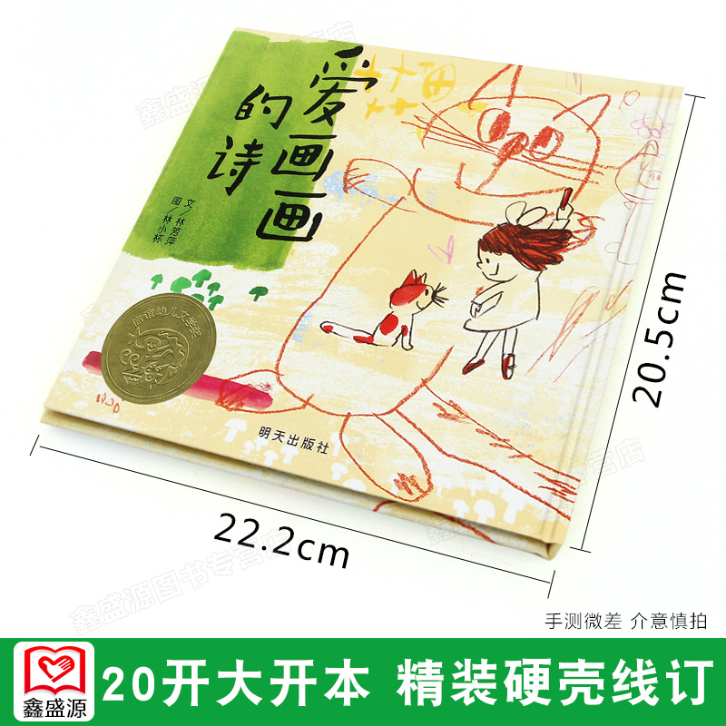 [醉染正版]信谊正版 幼儿文学奖 爱画画的诗 精装绘本 0-1-2-3-4-5-6岁儿童图画书籍 宝宝卡通漫画故事书 亲高清大图
