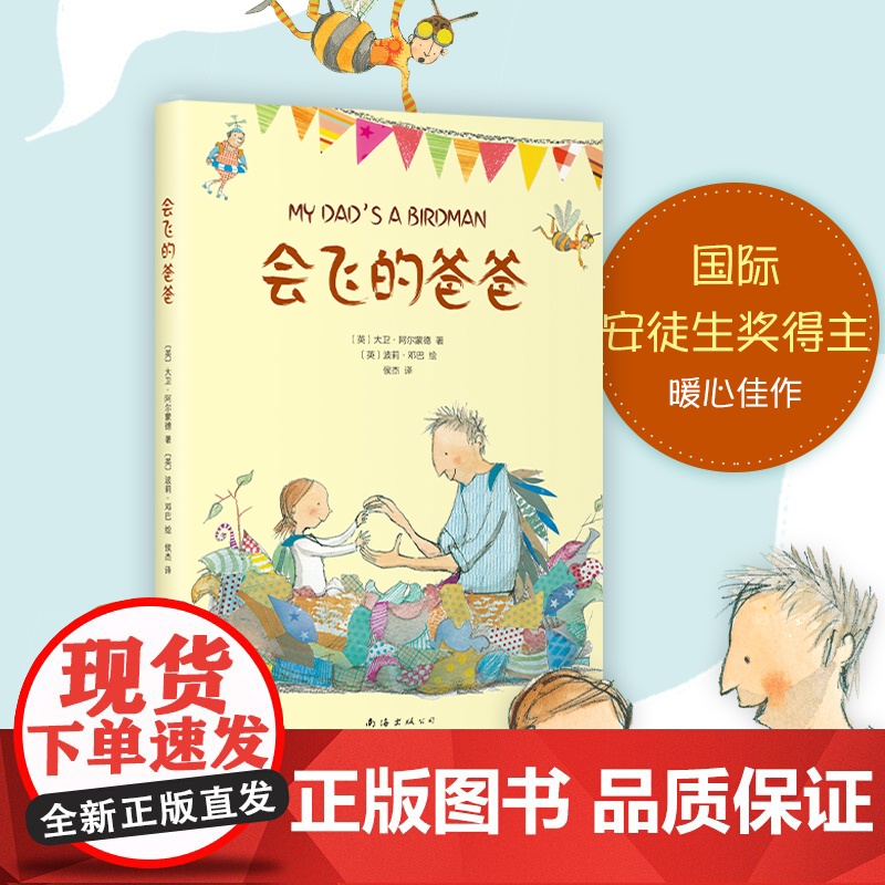会飞的爸爸 国际安徒生奖得主暖心佳作 爱 温暖 养育之恩 成长励志 幼小衔接 7-10岁 爱心树《战马》作者赞誉高清大图
