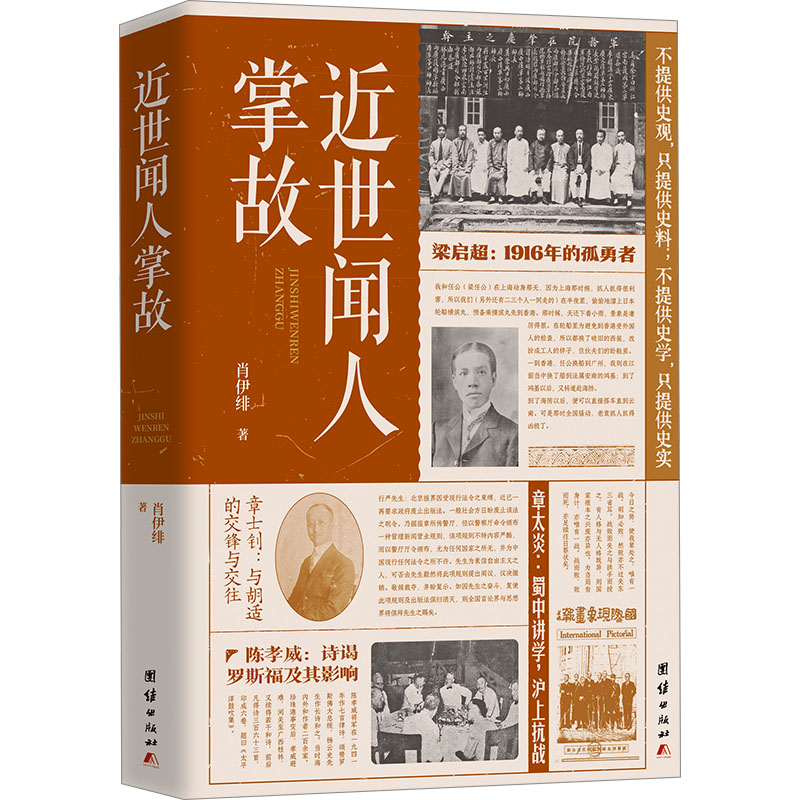 [M]近世闻人掌故-9787523411377高清大图