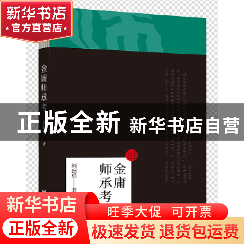 正版 金庸师承考 刘国重著 北京联合出版公司 9787559600493 书籍高清大图