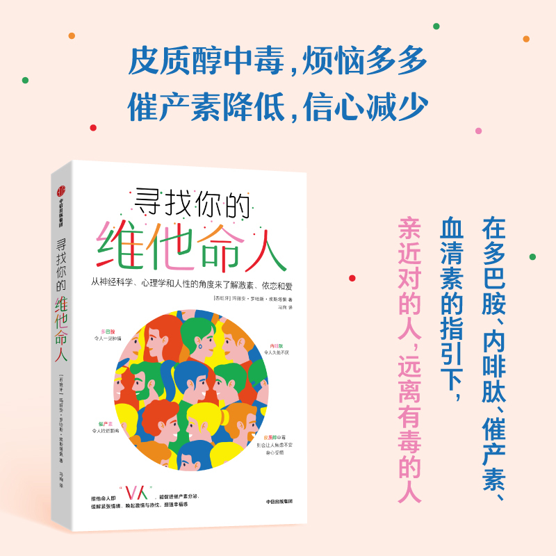 [正版]图书寻找你的维他命人 从神经科学、心理学和人的角度来了解激素、依恋和爱(西)玛丽安·罗哈斯·埃斯塔佩97875
