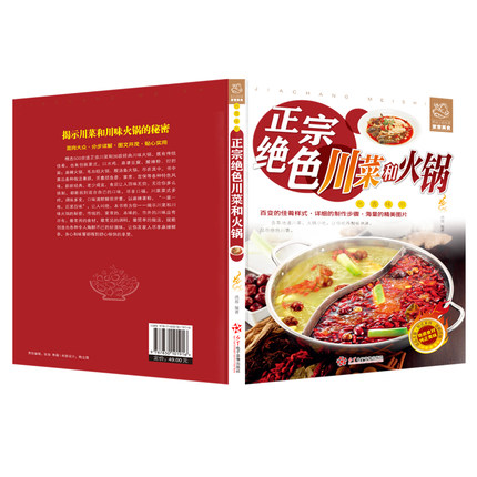[醉染正版]正版正宗绝色川菜和火锅 川菜家常菜谱大全烹饪食谱 四川麻辣食谱经典烹饪大全集火锅大全书四川小吃 火锅汤底配料高清大图