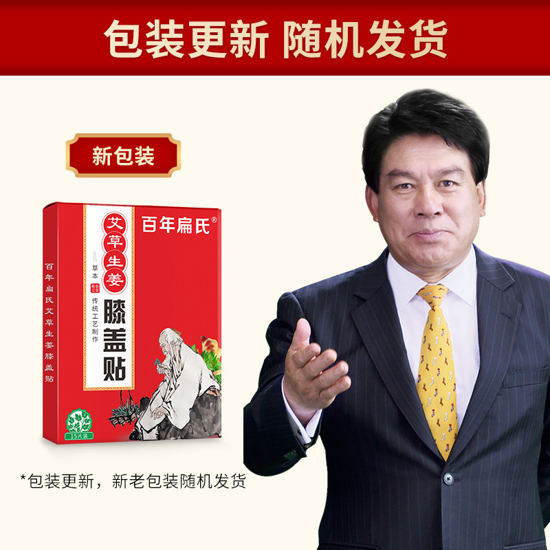 [2盒98元]百年扁氏膝盖贴生姜贴艾草贴艾热贴关节艾灸贴老寒腿部热敷贴膝酸发软无力