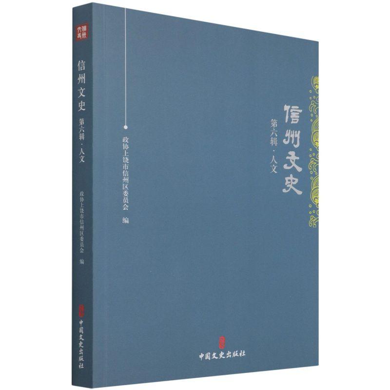 正版新书】信州文史.(第六辑)人文编者:政协上饶市信州区委员会