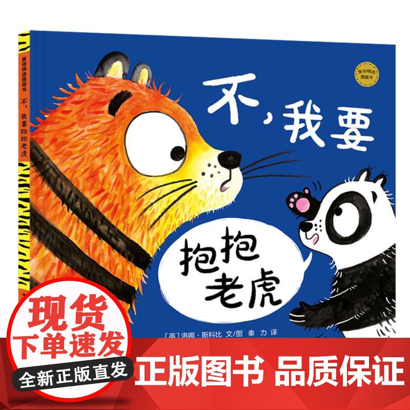 麦田精选图画书 不我要抱抱老虎高清大图