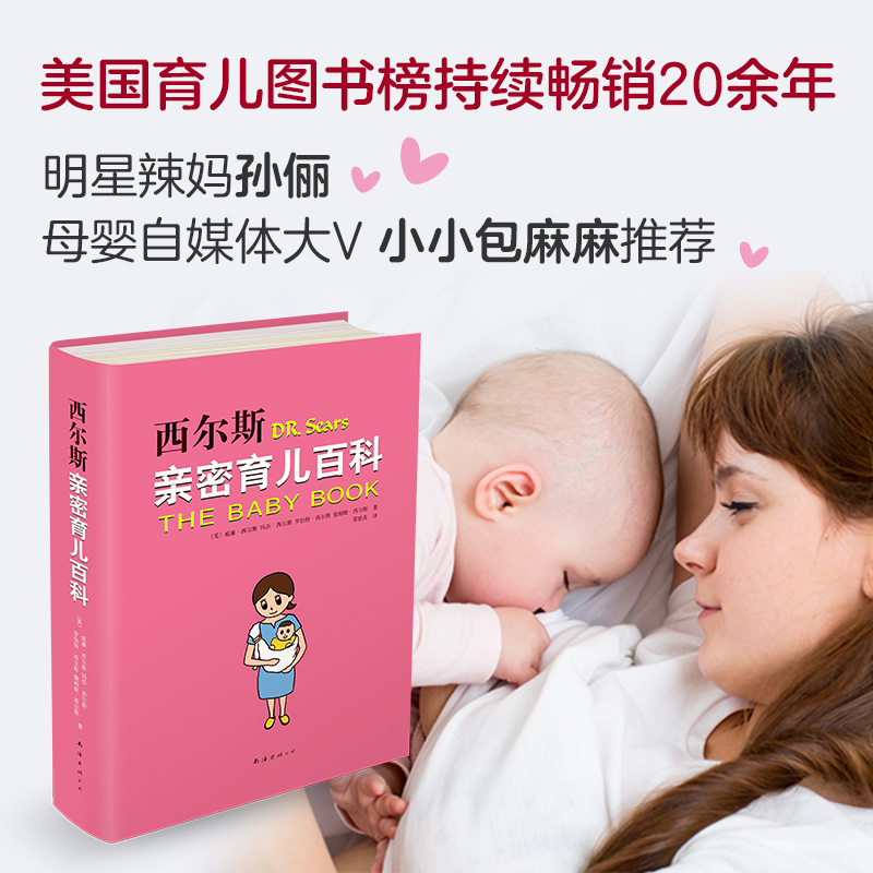 [正版]西尔斯亲密育儿百科 亲密育儿 孙俪 小小包麻麻年糕妈妈小土大橙子 0~3岁育儿宝典 书籍书XJD云图高清大图