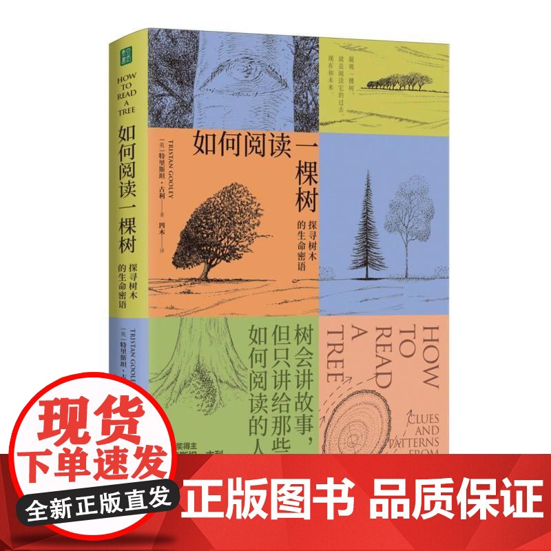 如何阅读一棵树 英特里斯坦古利上海社会科学院出版社高清大图