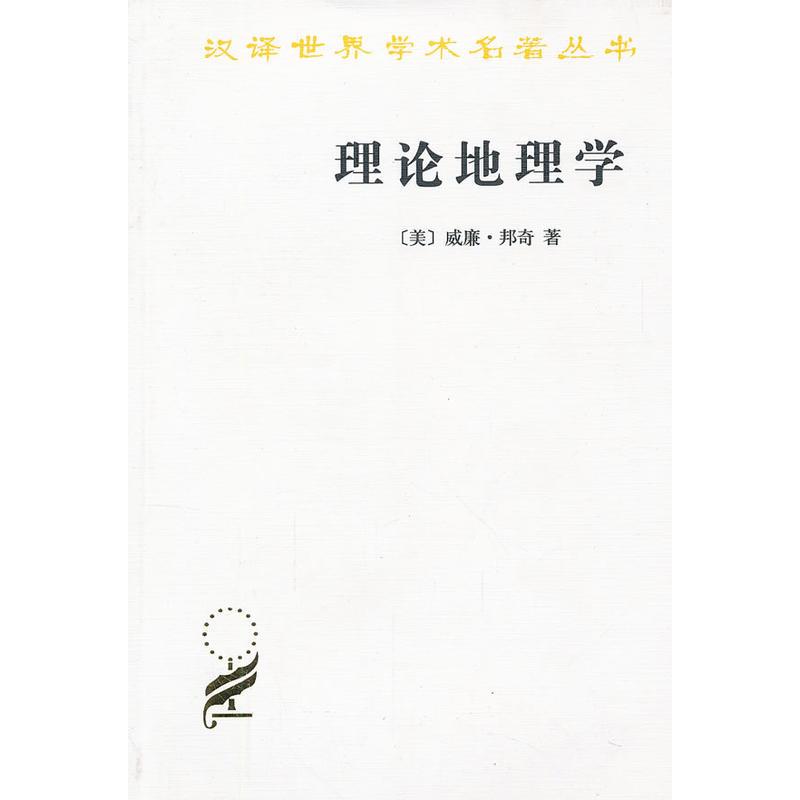 [正版] 理论地理学 商务印书馆 汉译世界学术名著丛书 历史地理类 邦奇 著
