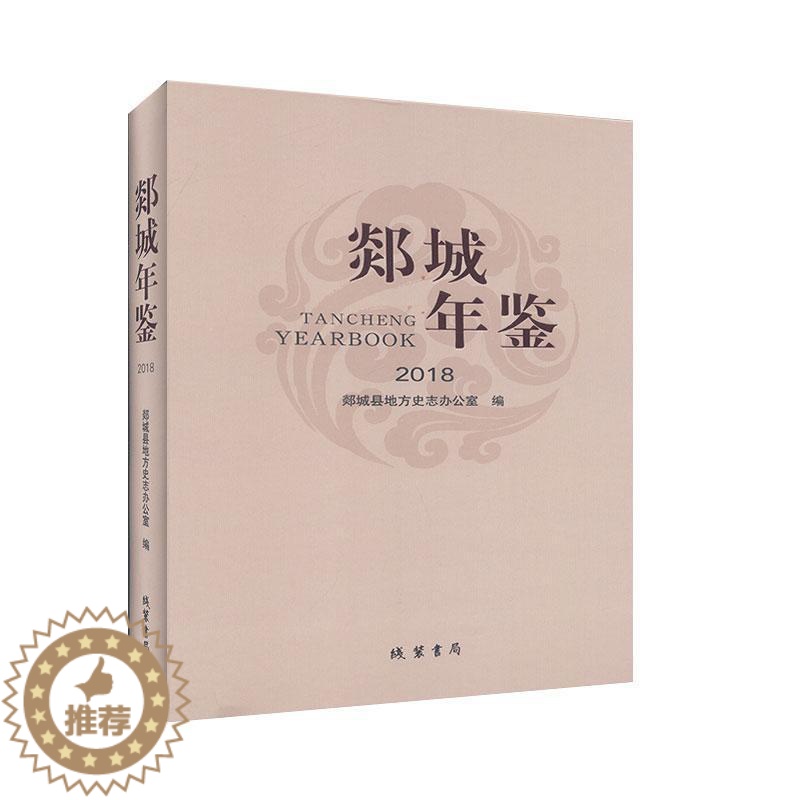 【醉染正版】郯城年鉴(2018)9787512035287 郯城县地方史志办公室线装书局