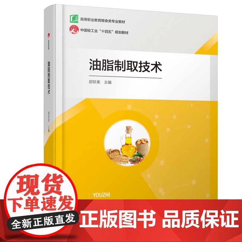 教材.油脂制取技术高等职业教育粮食类专业教材/中国轻工业十四五规划教材邵珍美主编出版年份1900年最新印刷1900年1月高清大图