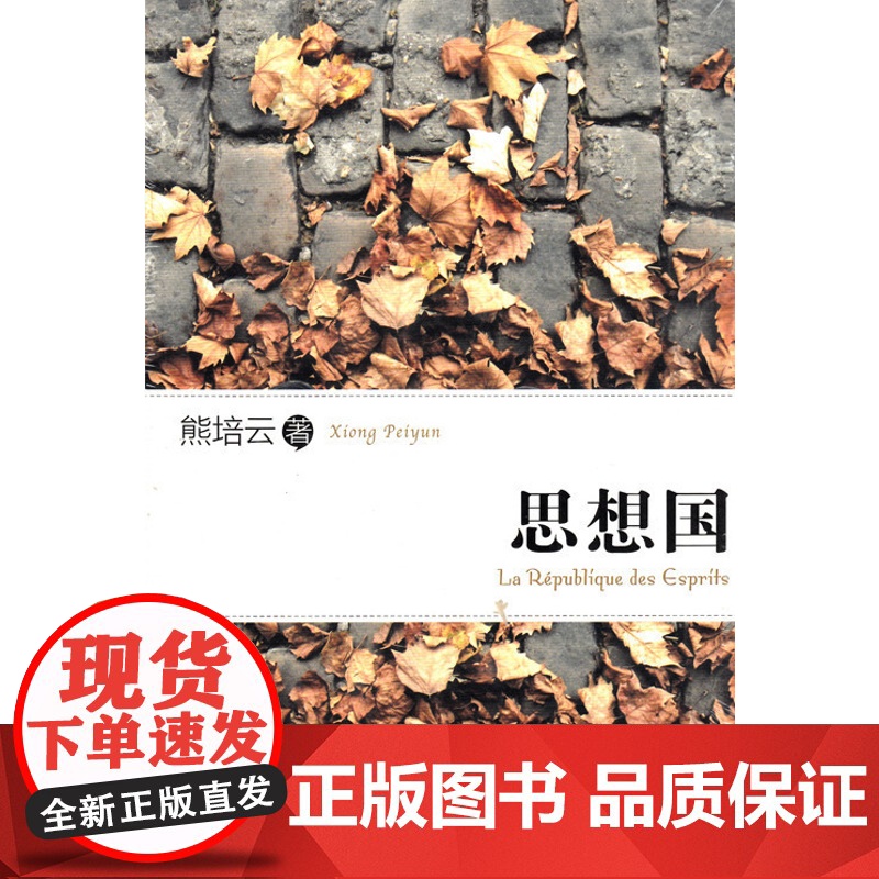 思想国(著名学者熊培云文字结集,增补版。)高清大图