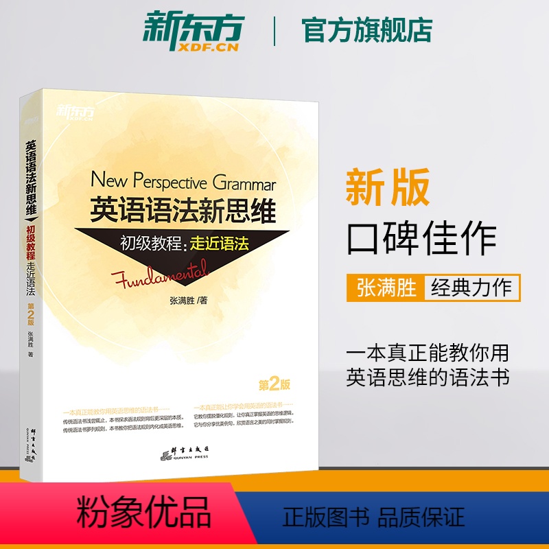 [正版]新东方全新版英语语法新思维初级教程:走近语法 第2版 张满胜 大学 实用大全练习 初高中英语书籍 网课