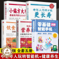 【醉染正版】全套5册 全彩图解版零基础玩转智能手机做自己的营养医生饮食宜忌老年人怎样才能更长寿小偏方大功效父母使用书养智