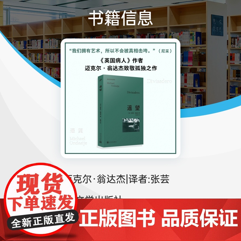 遥望(翁达杰作品系列) 《英国病人》作者迈克尔·翁达杰深情之作!关于激情,关于失去,关于爱和记忆……外国文学小说高清大图