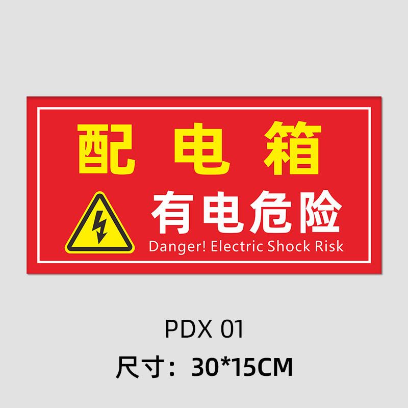 水龙珠(SHUILONGZHU)配电箱标识牌 亚克力材质30X15CM(一包2张装)花色可联系客服选配图片