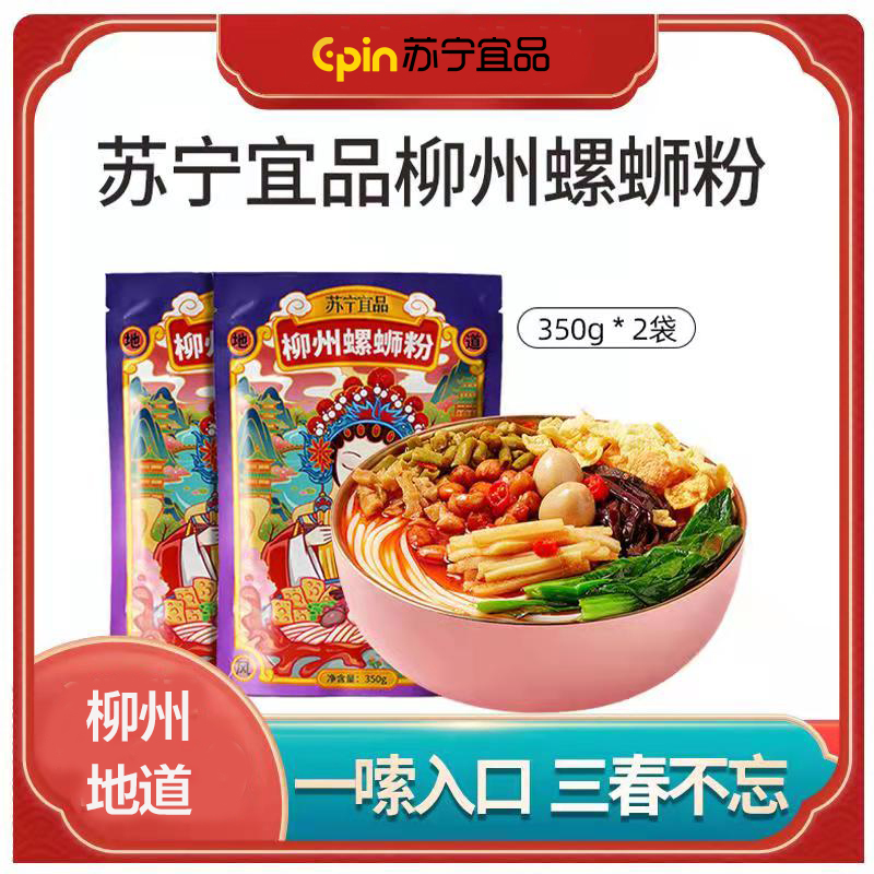 苏宁宜品螺蛳粉 米线方便面广西特产酸辣米粉 柳州螺丝粉350g*2包螺狮粉 粉丝方便速食