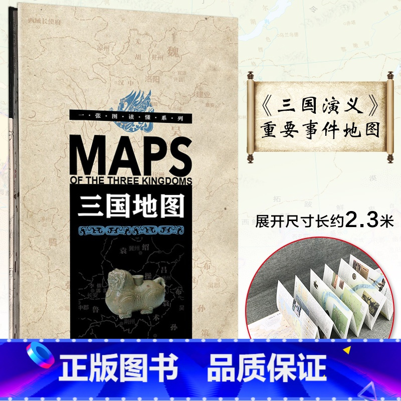 [精装版展开2.3米]三国地图(230*28.5cm) [正版]水浒地图三国地图红楼梦地图 小学初中生用北宋城市地图助读