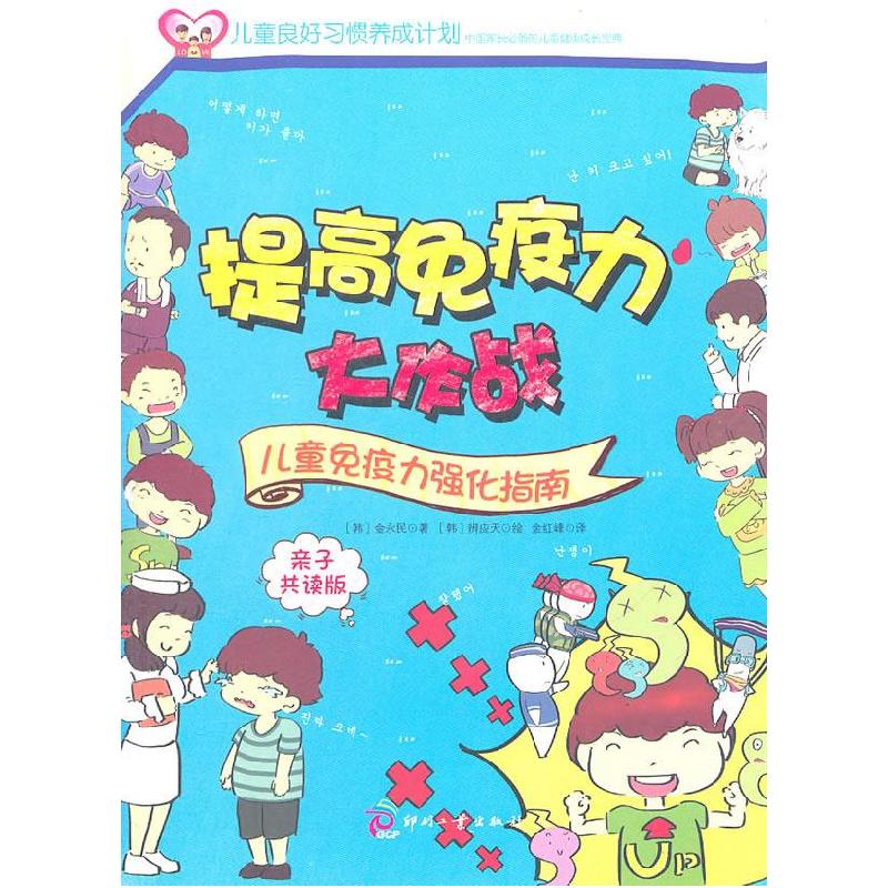 正版新书】提高免疫力大作战-儿童免疫力强化指南-亲子共读版金永