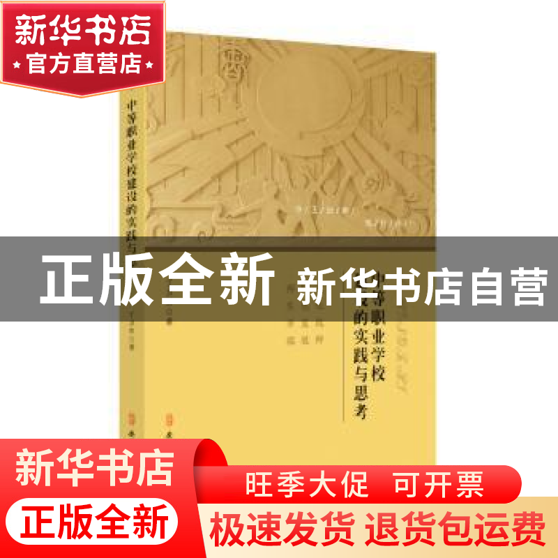 正版 中等职业学校建设的实践与思考:以杭州市闲林职业高级中学办高清大图