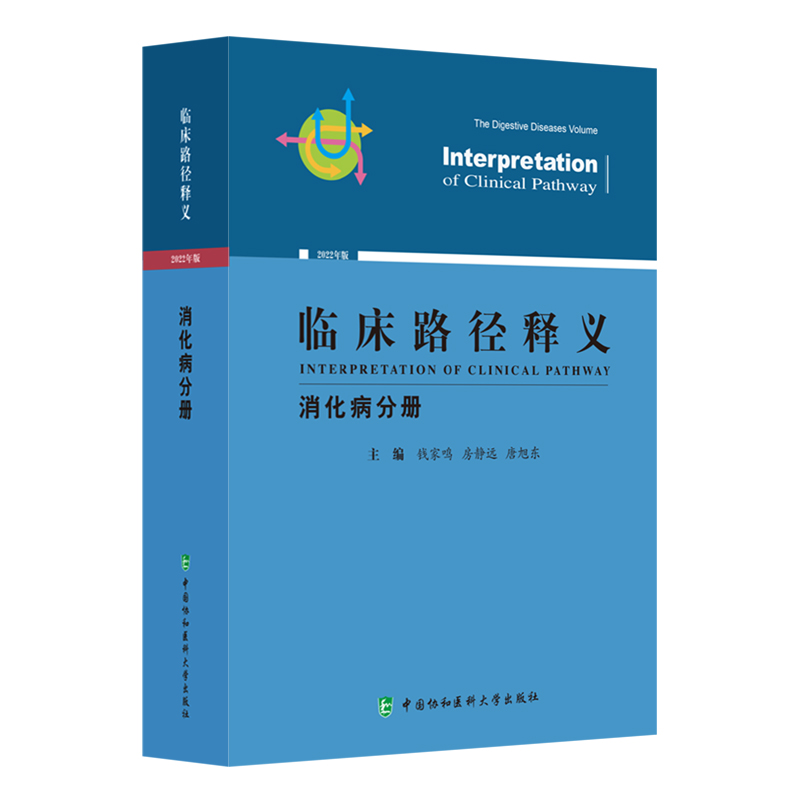 正版新书】临床路径释义·消化病分册钱家鸣,房静远9787567919709