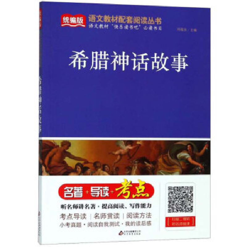 正版新书】希腊神话故事/统编版语文教材配套阅读丛书刘敬余97875