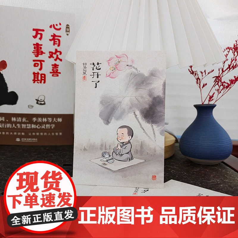 一日禅 心有欢喜万事可期 喵公子 李叔同弘一法师等践行的人生的智慧人生哲学宗教哲学知识读物自我实现励志书籍书成人高清大图