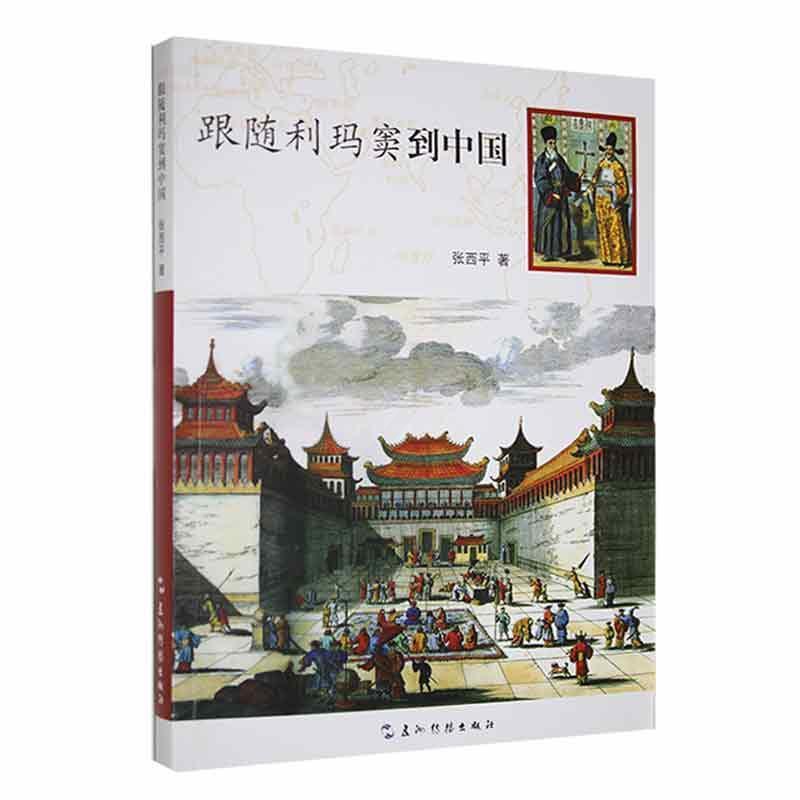 [正版]跟随利玛窦到中国 张西平 哲学宗教书籍高清大图