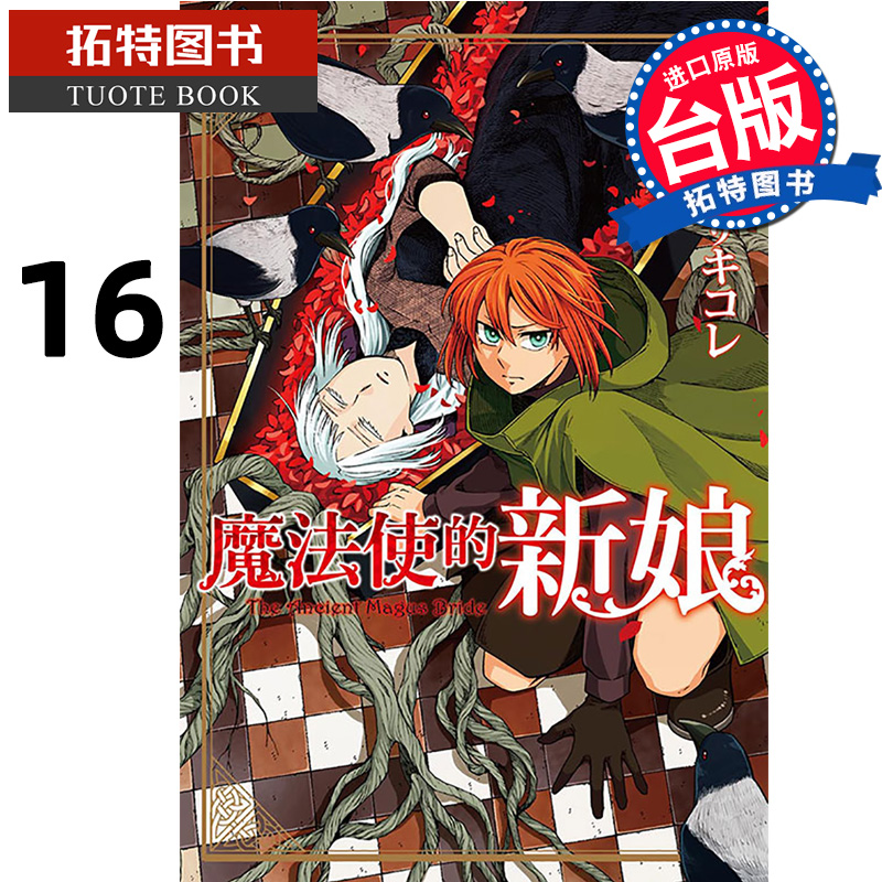 [正版] 漫画书 魔法使的新娘 16 东立 台版漫画 进口原版书拓特原版高清大图