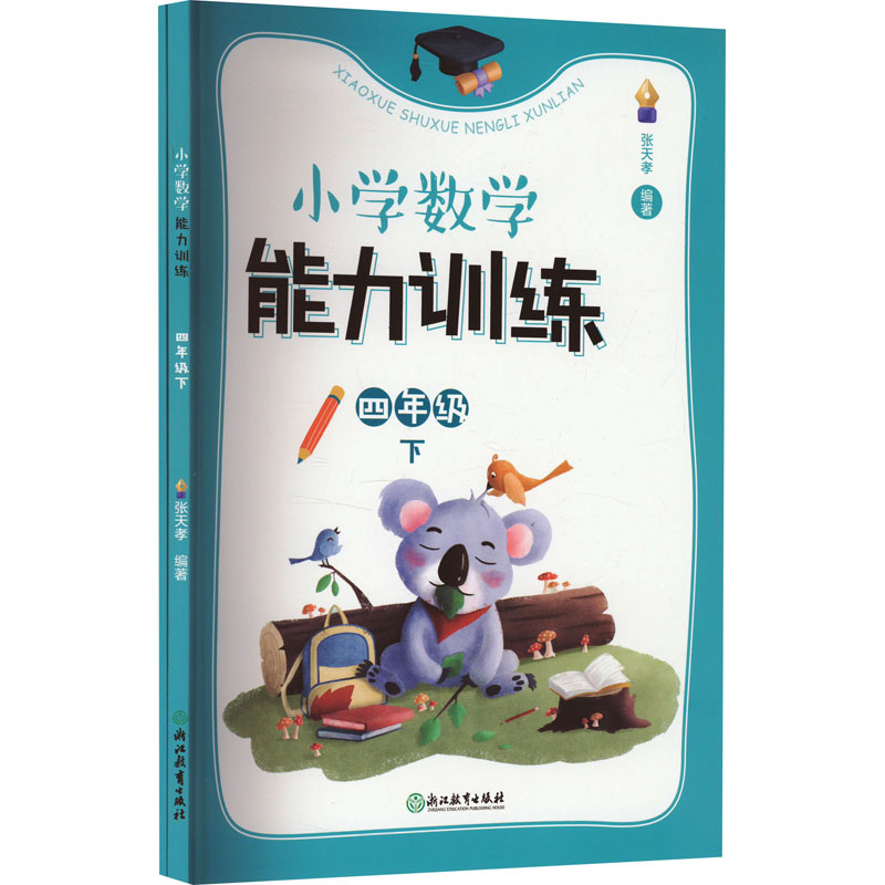 [M]小学数学能力训练 4年级 下(全2册)-9787572271700高清大图