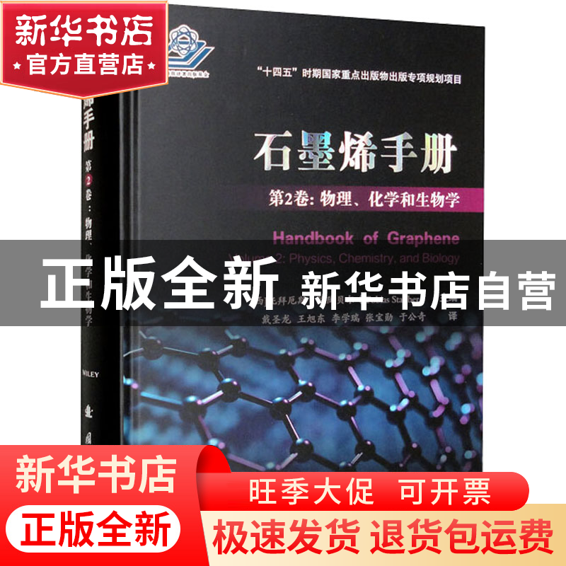 正版 石墨烯手册:第2卷:Volume 2:物理、化学和生物学:Physic高清大图