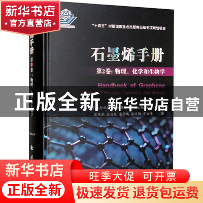 正版 石墨烯手册:第2卷:Volume 2:物理、化学和生物学:Physic