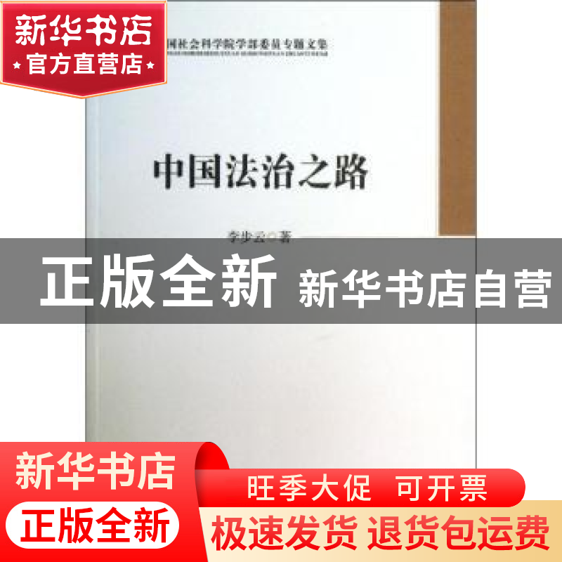 正版 中国法治之路 福田幸广 摄影·文;蒲蒲兰 译 连环画出版社 97