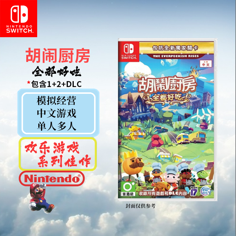 任天堂(Nintendo)Switch NS全新游戏卡带胡闹厨房 全都好吃 分手厨房1+2+DLC 中文字幕