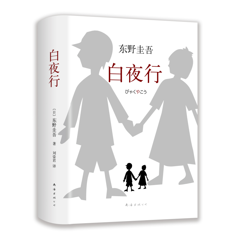 [正版]书店白夜行 东野圭吾小说 全新精装典藏版推理小说 恶意 放学后 解忧杂货店嫌疑人X的献身侦探悬疑文学小说