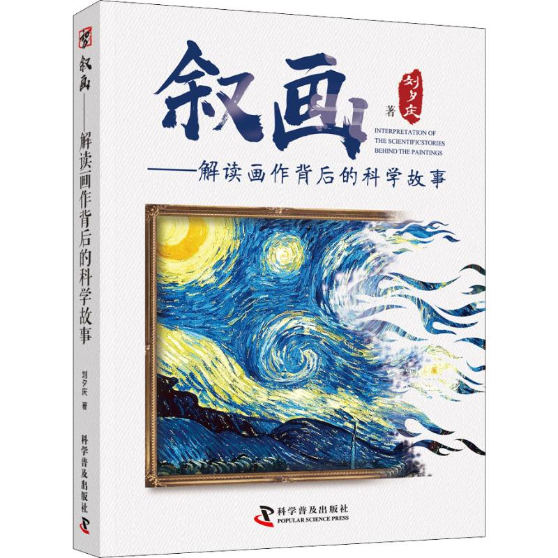 醉染图书叙画——解读画作背后的科学故事9787110099179高清大图
