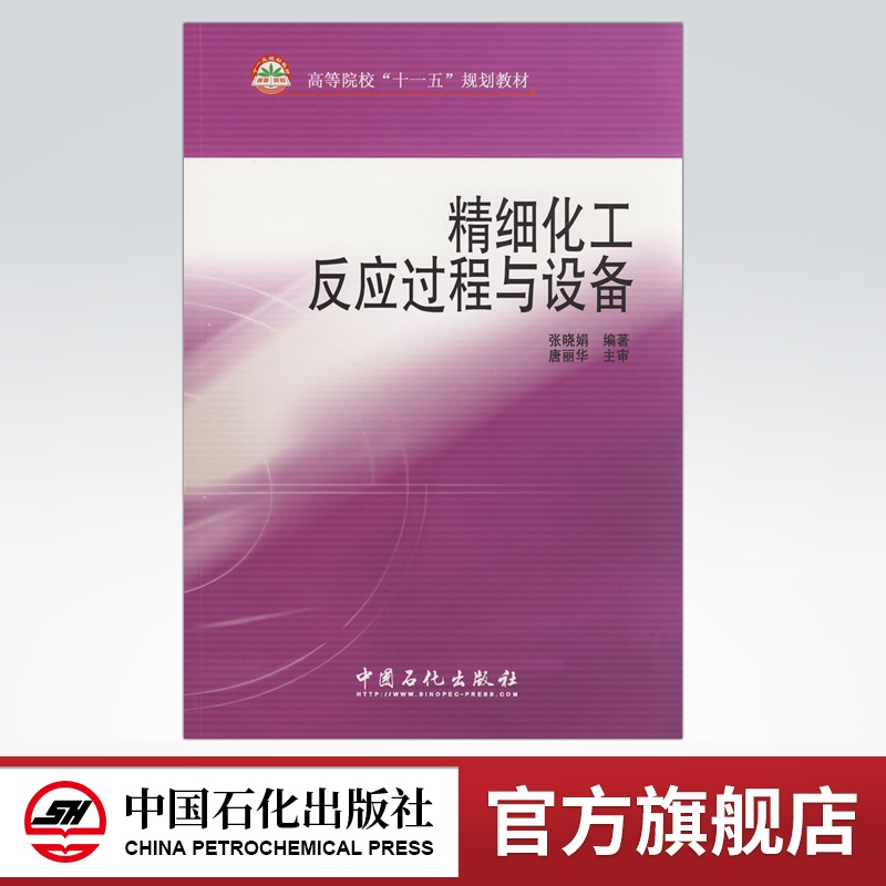 [正版]精细化工反应过程与设备 中国石化出版社 9787802296473高清大图