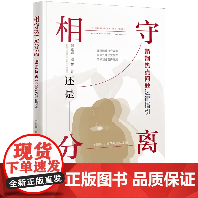 正版 相守还是分离 婚姻热点问题法律指引 刘亚娟 梅林 著 法律出版社 9787519775445高清大图
