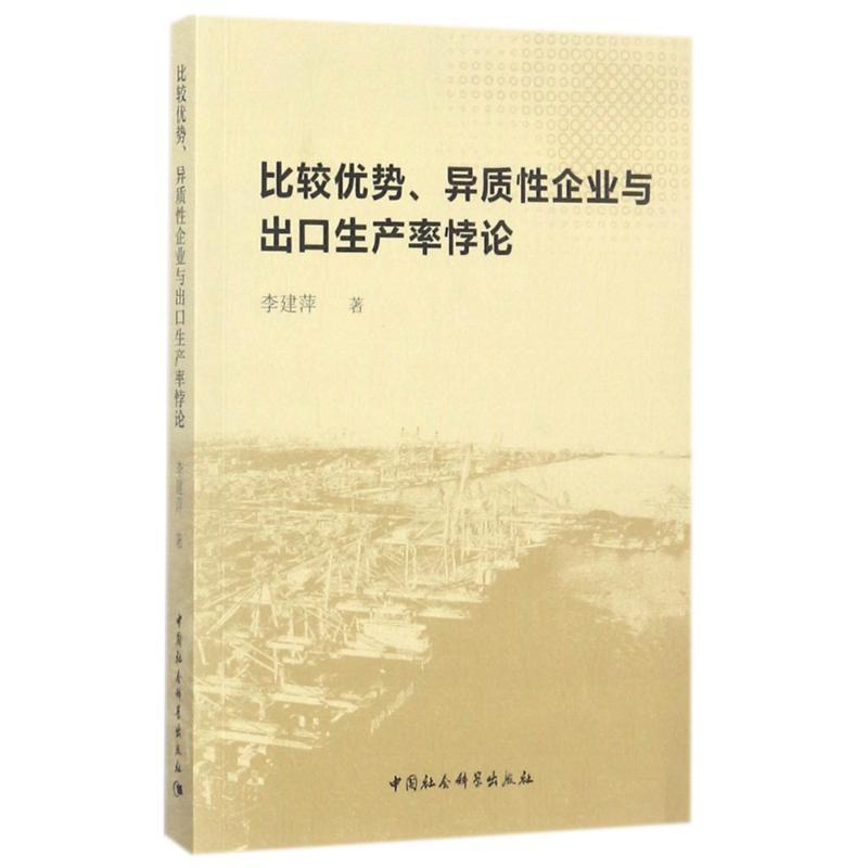 正版新书】比较优势、异质性企业与出口生产率悖论李建萍97875203