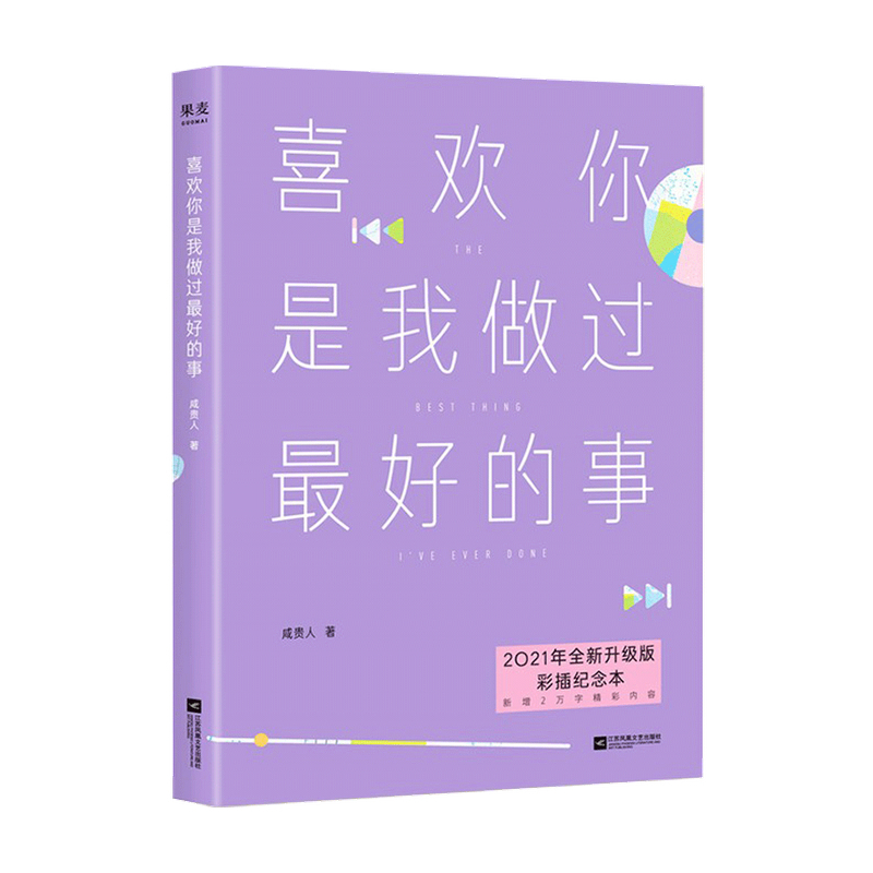 [正版]喜欢你是我做过好的事 2021 咸贵人 著 青春文学爱情情感小说书籍